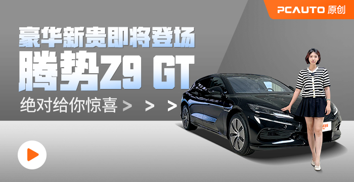 豪華新貴即將登場(chǎng) 騰勢(shì)Z9 GT絕對(duì)給你驚喜