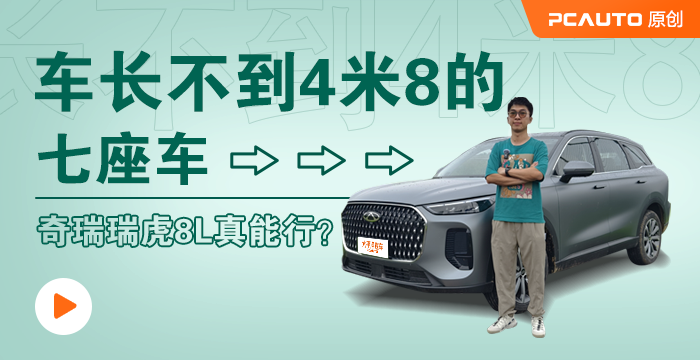 車長不到4米8的七座車 奇瑞瑞虎8L真能行？