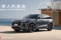 適合全家人的奢華SUV！2024安行中國公益巡展上汽奧迪Q6舒適馳騁