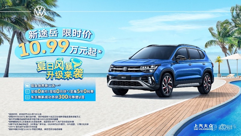 上汽大众途岳推出限时优惠 售价10.99万起