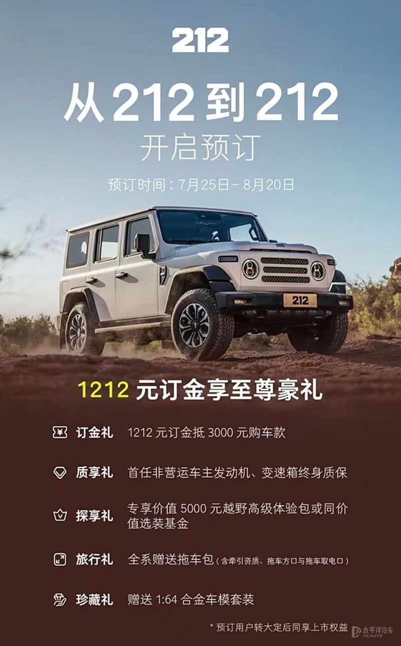 1212元訂金抵扣3000元 全新212開啟預(yù)售 競爭坦克300