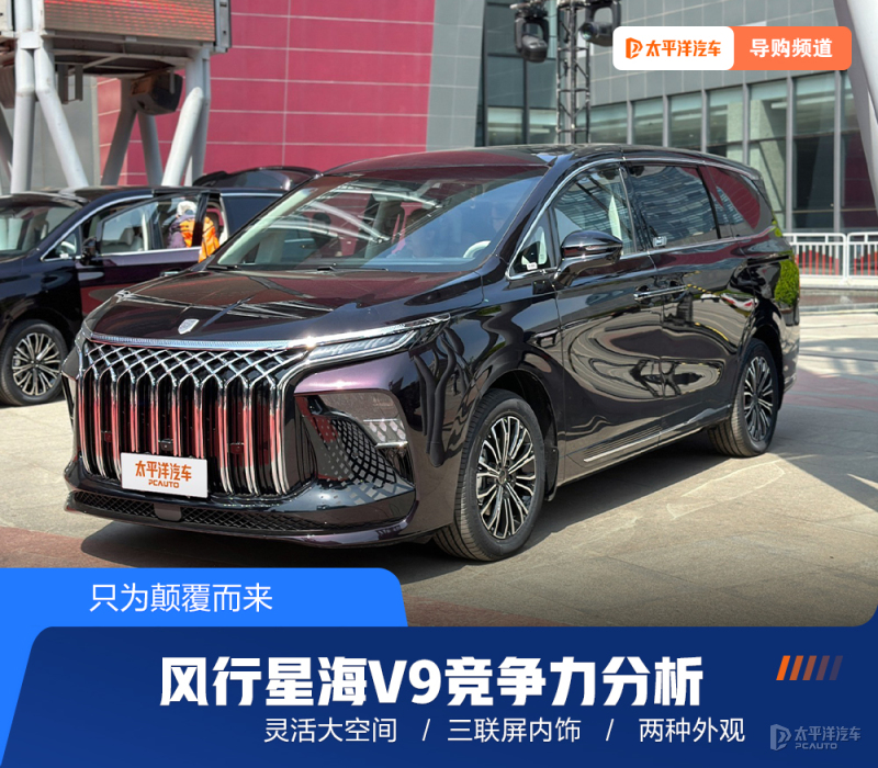 只为颠覆而来 风行星海V9竞争力分析