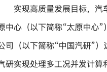 國(guó)家先進(jìn)計(jì)算太原中心：打造汽車工業(yè)仿真全棧算力底座