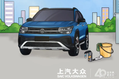 新車多久保養(yǎng)一次？上汽大眾保養(yǎng)解鎖自己動(dòng)手洗車的正確姿勢