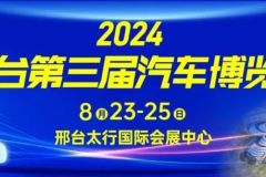 重磅 ！邢臺汽博會重要消息！