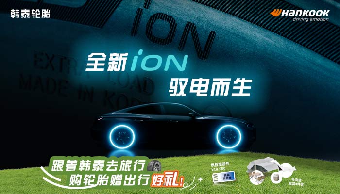 全新iON 馭電而生