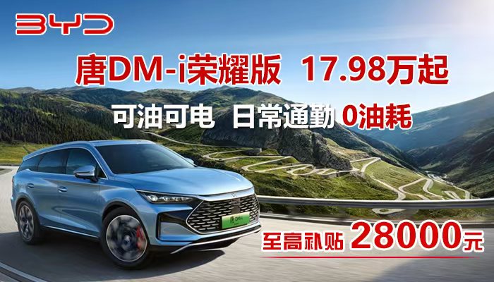 唐DM-i荣耀版 17.98万起 可油可电 日常通勤0油耗