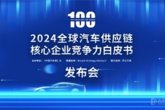 多家企業(yè)新上榜！2024汽車供應(yīng)鏈“雙百強”出爐！新能源與智能化企業(yè)表現(xiàn)突出