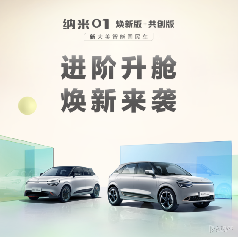 新增限定車色 車機功能升級 東風納米01推出煥新版和共創版車型