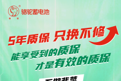 五年質保，只換不修！駱駝2代駐車鋰電池質保重磅升級！