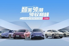 智美領(lǐng)潮 領(lǐng)馭巔峰  比亞迪海洋網(wǎng)夏季新車品鑒會(huì)·江西站圓滿收官