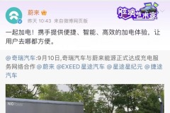 奇瑞汽车与蔚来能源达成充电网络服务合作