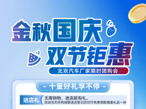 9月22日邢臺北京汽車金秋國慶團購會來襲