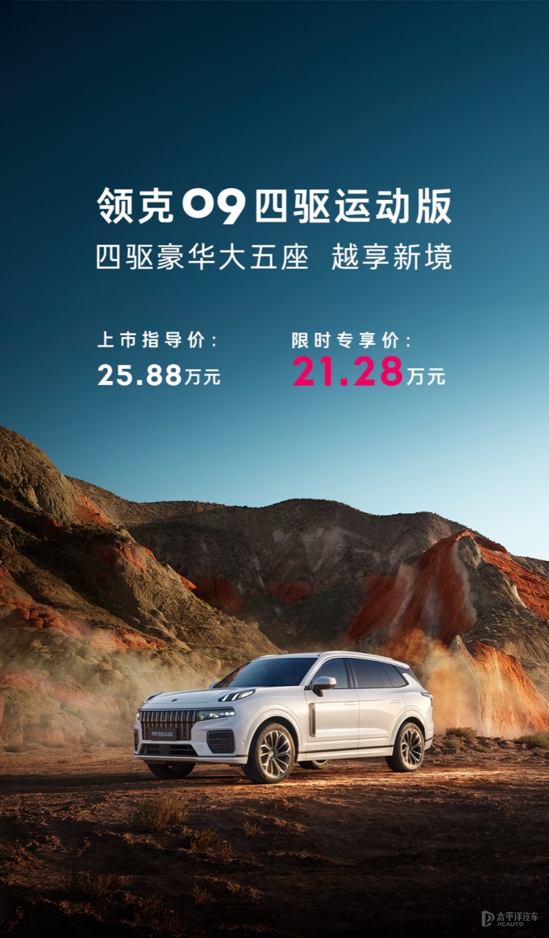 限時售21.28萬 領克09五座四驅版上市 搭載2.0T輕混系統