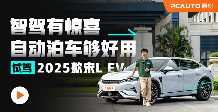 智駕有驚喜 自動(dòng)泊車夠好用 試駕2025款宋L EV