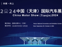 “向新·向上”2024中國(guó)天津車(chē)展將于9月29日盛大開(kāi)幕