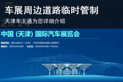 2024中國(guó)（天津）國(guó)際汽車(chē)展覽會(huì)周邊道路臨時(shí)管制