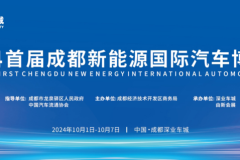 2024首屆成都新能源國(guó)際汽車(chē)博覽會(huì)，于10月1日正式開(kāi)幕