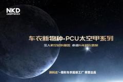 納科達(dá)工廠推出全新高性能PCU太空甲隱形