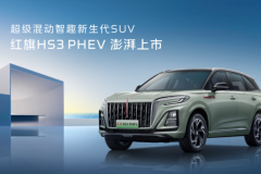 紅旗HS3PHEV 南昌國際車展澎湃上市