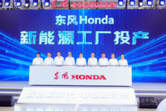 智造新時(shí)代 電驅(qū)新未來(lái)  一一本田全球首個(gè)新能源工廠東風(fēng)本田新能源工廠正式投產(chǎn)