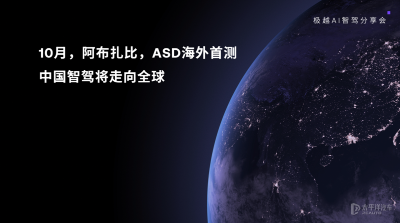 10月在阿聯酋進行首測 極越ASD智駕即將走向全球