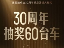 比亞迪30周年大抽獎(jiǎng) 免費(fèi)送仰望U8/豹8/騰勢(shì)Z9GT