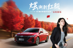 新增“瑪瑙紅“配色+OTA升級,售價12.99萬元起!2024款艾瑞澤8高能版煥新來襲
