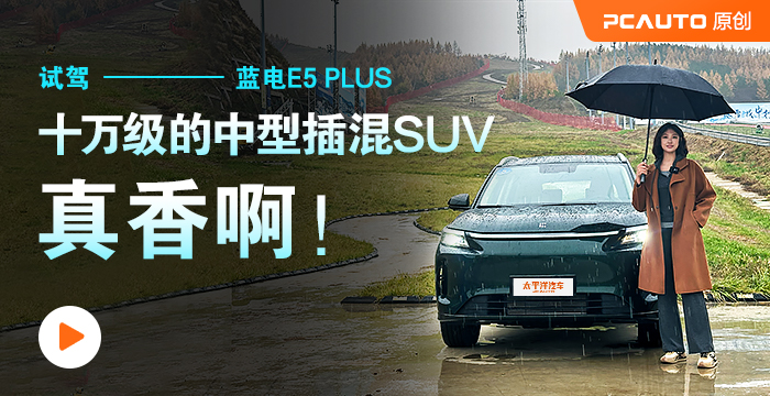 试驾蓝电E5 PLUS 十万级的中型插混SUV 真香啊