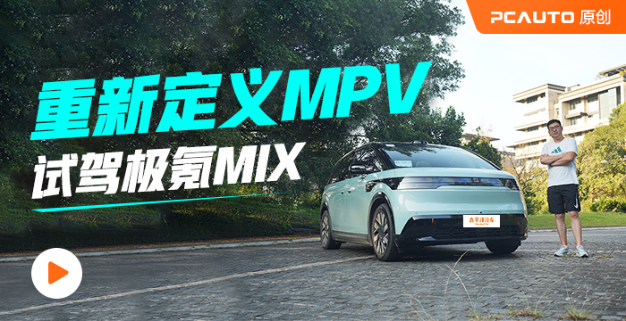 重新定义MPV 试驾极氪MIX