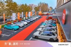 小米汽車長春硅谷大街服務(wù)中心盛大開業(yè)