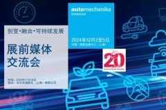 Automechanika Shanghai厚植服務(wù)理念 為汽車行業(yè)高質(zhì)量發(fā)展注入持續(xù)動能