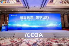 智慧車聯(lián)開放聯(lián)盟（ICCOA）2024年度會(huì)員大會(huì)圓滿召開