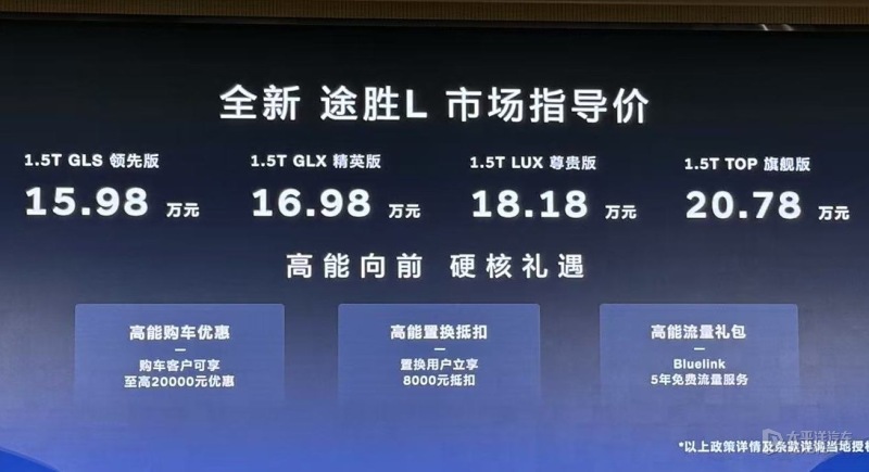 新款現(xiàn)代途勝L上市 售15.98萬起 