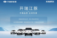 新能源面包車領漲，開瑞江豚如何憑實力在浪潮中領航？
