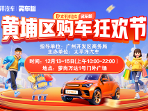 抄底買車，就來黃埔區(qū)購(gòu)車狂歡節(jié)