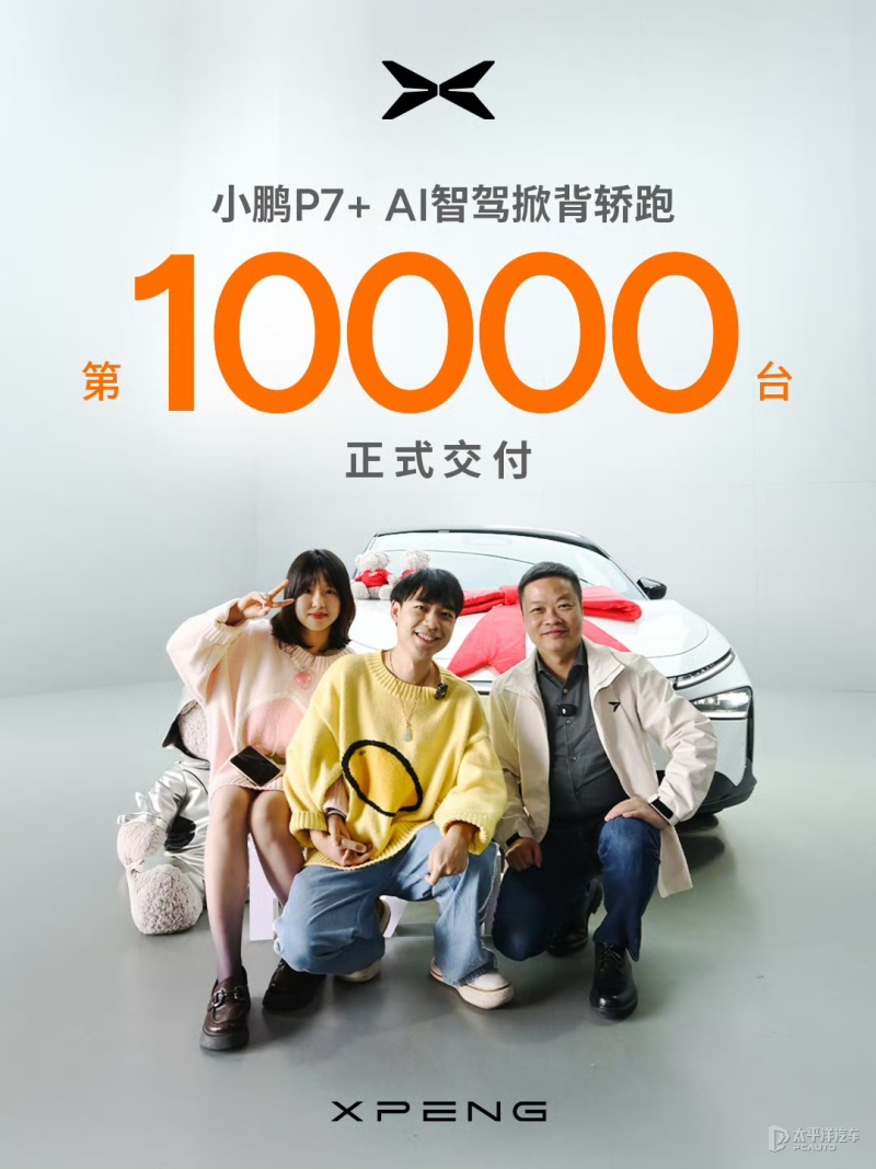 小鵬P7+上市累計(jì)交付突破10000臺(tái)