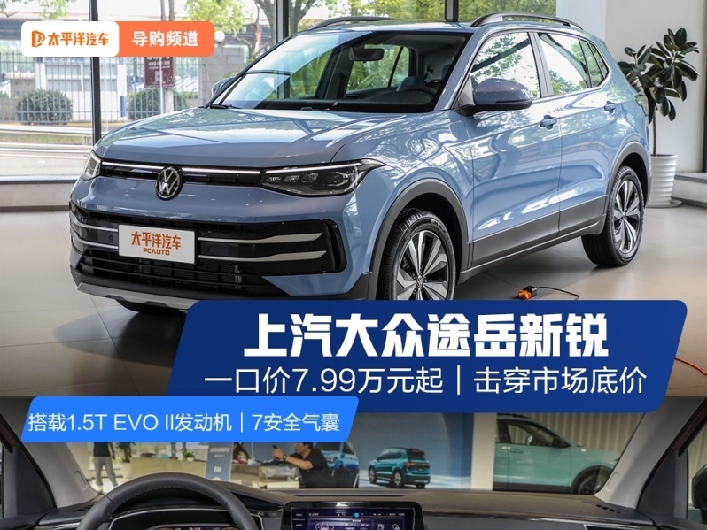 一口價7.99萬起 上汽大眾途岳新銳擊穿市場底價 11月銷量破萬