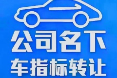 北京哪里有高價(jià)收京牌公戶車的