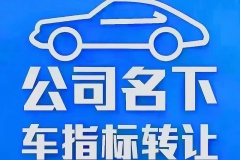 北京車牌公戶車怎么轉讓過戶