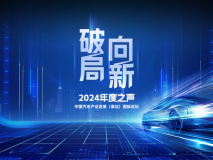 中國汽車產(chǎn)業(yè)發(fā)展（泰達）國際論壇 2024年度之聲成功召開