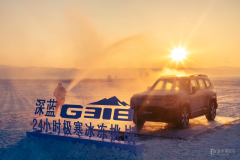 24小時(shí)極寒冰凍挑戰(zhàn),深藍(lán)G318續(xù)航達(dá)成率高達(dá)95%