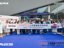 iCARV23上市活動暨集體交車儀式--福州站