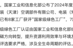 綠色制造再上新臺階，電裝中國新添4家國家級綠色工廠