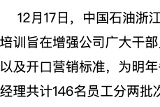 中国石油浙江销售金华分公司：开展基层管理人员职业素养提升培训