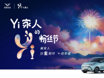 Yi+生態(tài)戰(zhàn)略重磅發(fā)布 凱翼汽車與用戶共話美好未來