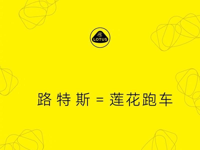 路特斯正式更名蓮花跑車  五年努力奪回圓標/字標/中文商標