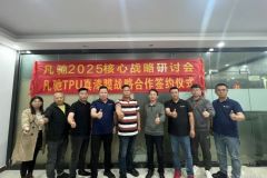 凡馳2025核心戰(zhàn)略研討會(huì)暨戰(zhàn)略合作伙伴簽約圓滿舉行