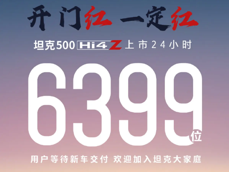 售價36.38萬元  坦克500 Hi4-Z上市24小時大定量6399臺