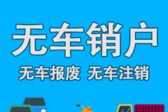 北京無車報廢更新指標，北京無車報廢規定